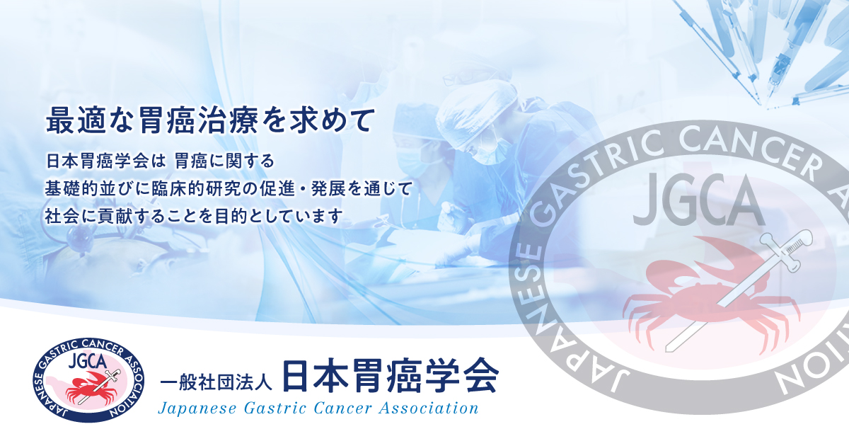 切除不能進行・再発胃癌バイオマーカー検査の手引き　第1版　について | 一般社団法人日本胃癌学会