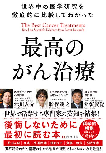 世界中の医学研究を徹底的に比較してわかった最高のがん治療 | 津川 友介, 勝俣 範之, 大須賀 覚 | 医学・薬学 | 本 | Amazon