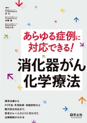 あらゆる症例に対応できる！消化器がん化学療法〜標準治療からPS不良・多発転移・骨髄抑制など難渋例の対応まで、患者さん一人ひとりに合わせた治療戦略がわかる | 室 圭, 加藤 健, 池田 公史 |本 | 通販 | Amazon