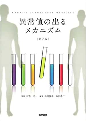 異常値の出るメカニズム 第7版 | 河合 忠 |本 | 通販 | Amazon