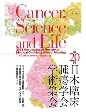 JSMO2023反省会 - レ点腫瘍学ノート