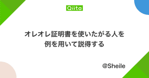 オレオレ証明書を使いたがる人を例を用いて説得する - Qiita