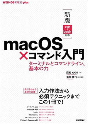 [新版 zsh&bash対応]macOS×コマンド入門 ──ターミナルとコマンドライン、基本の力 | 西村 めぐみ, 新居 雅行 |本 | 通販 | Amazon