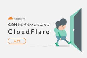 無料でサイトを大幅に高速化! CDNを知らない人のためのCloudFlare入門 | 株式会社LIG