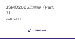 JSMO2025反省会（Part1） - レ点腫瘍学ノート