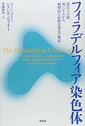 フィラデルフィア染色体―遺伝子の謎、死に至るがん、画期的な治療法発見の物語 | ジェシカ ワプナー, Wapner, Jessica, 隆央, 斉藤 |本 | 通販 | Amazon
