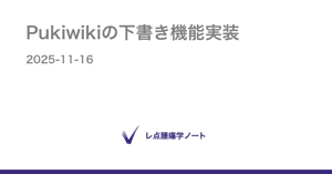 Pukiwikiの下書き機能実装 - レ点腫瘍学ノート