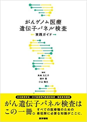 がんゲノム医療遺伝子パネル検査実践ガイド | 角南 久仁子, 畑中 豊, 小山 隆文 |本 | 通販 | Amazon