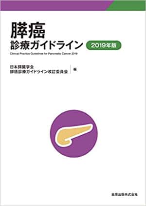 膵癌診療ガイドライン 2019年版 | 日本膵臓学会膵癌診療ガイドライン改訂委員会 |本 | 通販 | Amazon