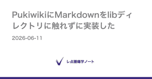 PukiwikiにMarkdownをlibディレクトリに触れずに実装した - レ点腫瘍学ノート