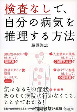検査なしで、自分の病気を推理する方法 | 藤原崇志 | 医学・薬学 | 本 | Amazon