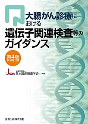 大腸がん診療における遺伝子関連検査等のガイダンス 第4版 2019年12月 | 日本臨床腫瘍学会 |本 | 通販 | Amazon
