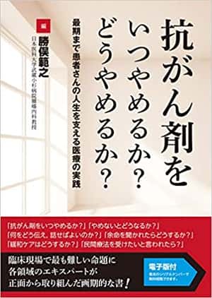 抗がん剤をいつやめるか? どうやめるか? 最期まで患者さんの人生を支える医療の実践 | 勝俣範之(日本医科大学武蔵小杉病院腫瘍内科教授) |本 | 通販 | Amazon