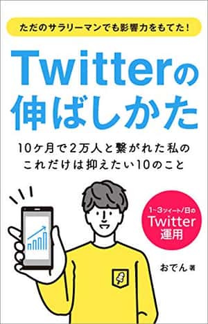 Twitterの伸ばしかた ~10ケ月で2万人と繋がれた私の、これだけは抑えたい10のこと~ | おでん | マーケティング | 本 | Amazon