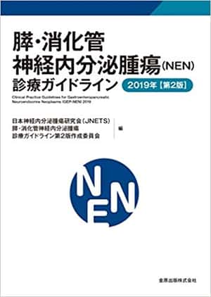 膵・消化管神経内分泌腫瘍(NEN)診療ガイドライン 2019年 | 日本神経内分泌腫瘍研究会(JNETS)膵・消化管神経内分泌腫瘍診療ガイドライン第2版作成委員会 |本 | 通販 | Amazon