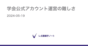 学会公式アカウント運営の難しさ - レ点腫瘍学ノート
