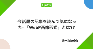 -今話題の記事を読んで気になった- 「WebP画像形式」とは?? - Qiita