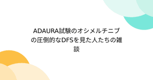 ADAURA試験のオシメルチニブの圧倒的なDFSを見た人たちの雑談