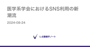 医学系学会におけるSNS利用の新潮流 - レ点腫瘍学ノート