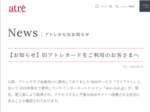 アトレ、「旧アトレカード裏面のQRコードを読み取らないで」と注意喚起、不審なサイトに接続してしまうことが確認される　