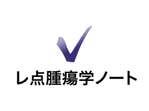 レ点腫瘍学ノート