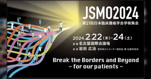 JSMO2024ツイートまとめ