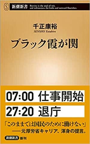ブラック霞が関 (新潮新書) | 千正 康裕 |本 | 通販 | Amazon