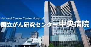 治療選択肢の可能性を求めて(患者申出療養)