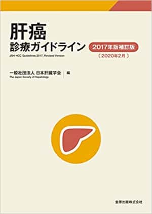 肝癌診療ガイドライン 2017年版補訂版 | 日本肝臓学会 |本 | 通販 | Amazon