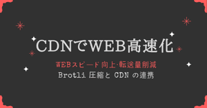 WEBスピード向上・転送量削減する Brotli 圧縮と CDN の連携 | REDBOX Labo
