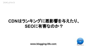 CDNはランキングに悪影響を与えたり、SEOに有害なのか？