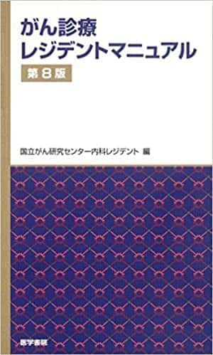 がん診療レジデントマニュアル 第8版 | 国立がん研究センター 内科レジデント |本 | 通販 | Amazon