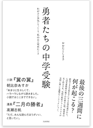 Amazon.co.jp: 勇者たちの中学受験～わが子が本気になったとき、私の目が覚めたとき eBook : おおたとしまさ: 本