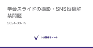 学会スライドの撮影・SNS投稿解禁問題 - レ点腫瘍学ノート