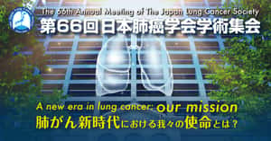 第66回日本肺癌学会学術集会