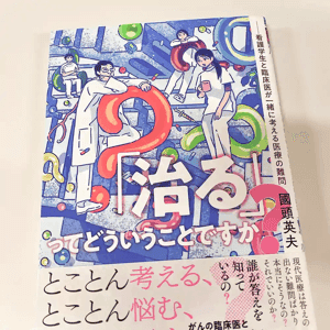 「治る」ってどういうことですか? 看護学生と臨床医が一緒に考える医療の難問 | 國頭 英夫 |本 | 通販 | Amazon