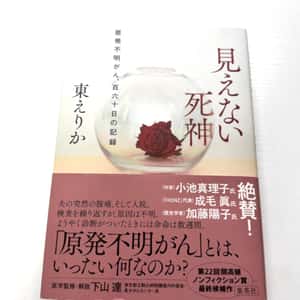 東えりか『見えない死神』 - レ点腫瘍学ノート
