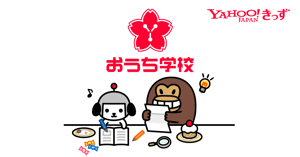 おうち学校 - Yahoo!きっず