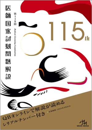 第115回医師国家試験問題解説 (クエスチョン・バンク) | 国試対策問題編集委員会 |本 | 通販 | Amazon