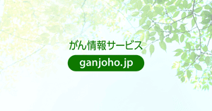 大規模災害に対する備え：[国立がん研究センター　がん情報サービス　一般の方へ]