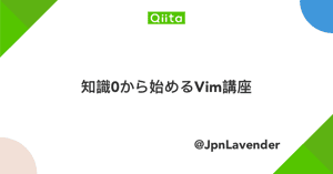 知識0から始めるVim講座 - Qiita