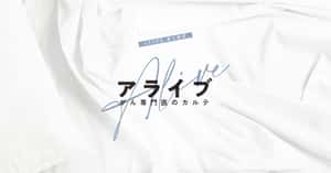アライブ - フジテレビ