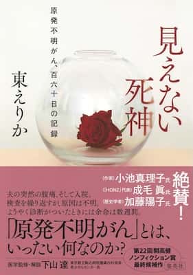 Amazon.co.jp: 見えない死神 原発不明がん、百六十日の記録 : 東 えりか: 本