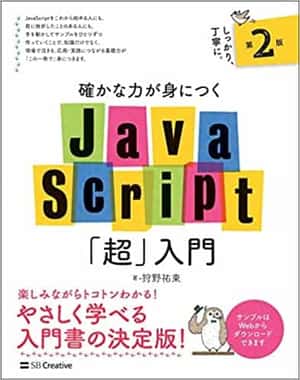 確かな力が身につくJavaScript「超」入門 第2版 | 狩野 祐東 |本 | 通販 | Amazon