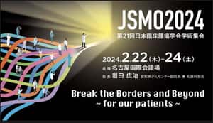 JSMO2024反省会 - レ点腫瘍学ノート