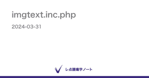 imgtext.inc.php - レ点腫瘍学ノート