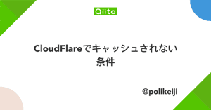 CloudFlareでキャッシュされない条件 - Qiita