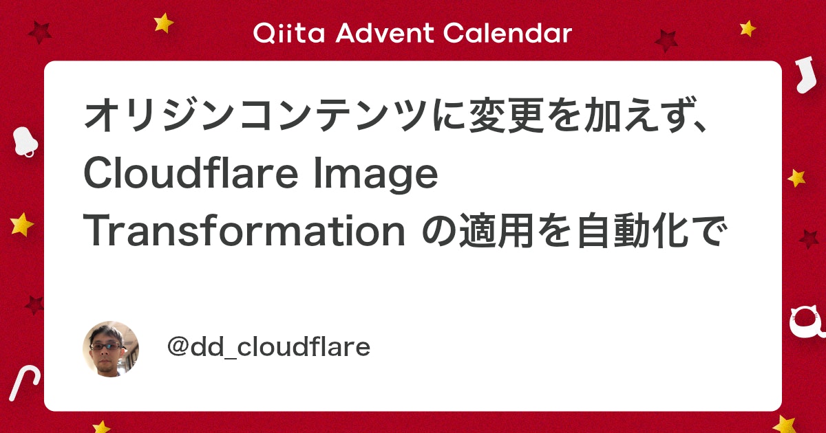 オリジンコンテンツに変更を加えず、Cloudflare Image Transformation の適用を自動化で対応 - Qiita