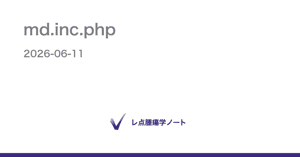 md.inc.php - レ点腫瘍学ノート