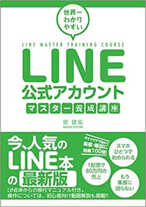世界一わかりやすい LINE公式アカウントマスター養成講座 | 堤 建拓 |本 | 通販 | Amazon